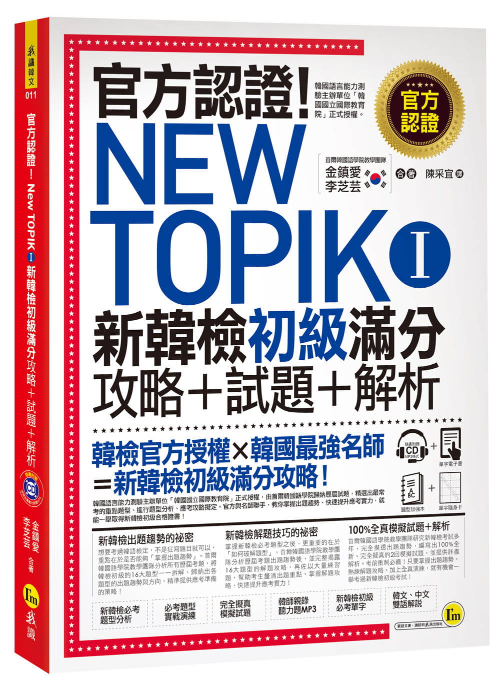 【预售】台版 官方认证 New TOPIK I 新韩检初级攻略+试题+解析解题技巧书籍 - 图0