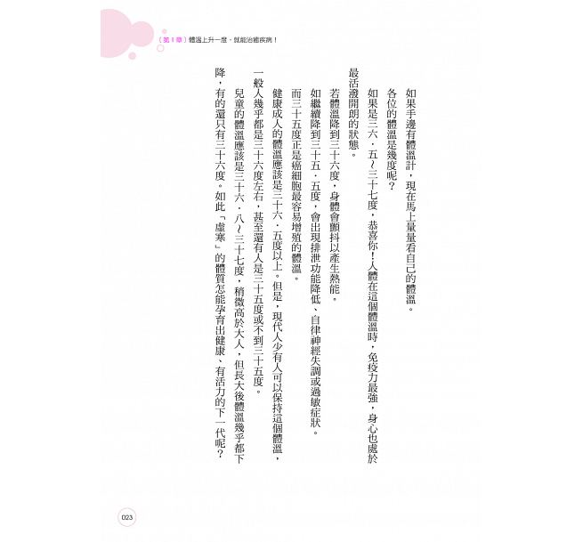 【预售】台版 养温 体寒为百病之首预防疾病先暖身 透过改善饮食生活习惯就能使身体发热提高免疫力有效治癒疾病健康保健书籍