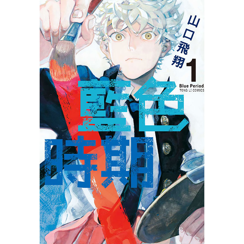 【预订】台版 蓝色时期 1-11 东立 山口飞翔 青少年读物校园故事青春漫画书籍 - 图1