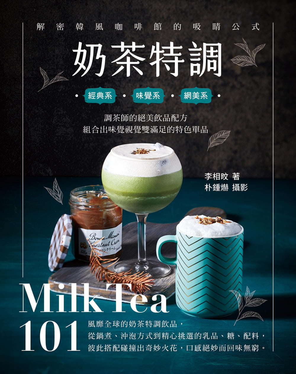 【预售】台版奶茶特调Milk Tea101调茶师饮品配方组合出味觉视觉双满足的特色单品邦联文化李相旼奶茶饮品书籍-图0