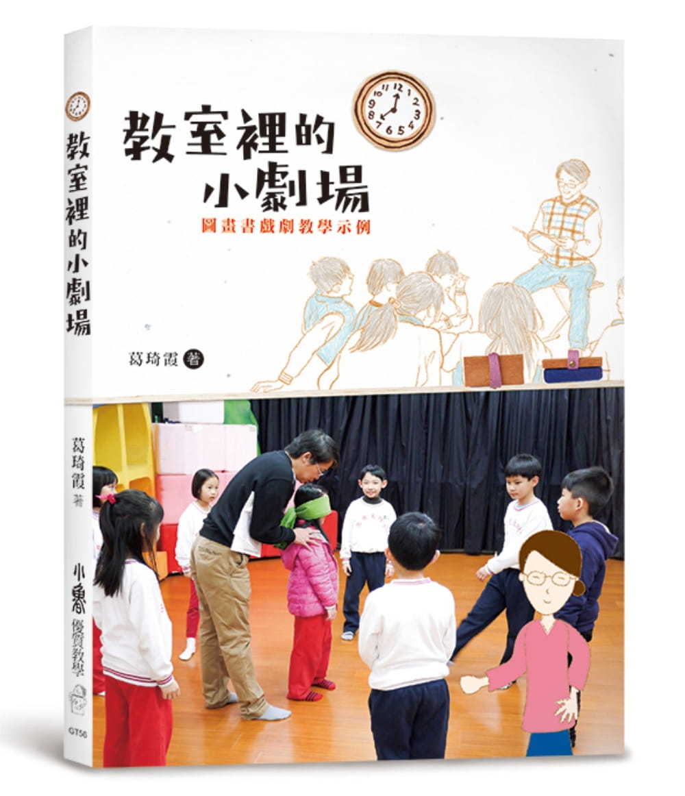 【预售】台版 教室里的小剧场 图画书戏剧教学示例 肢体动作角色扮演情境想像故事剧场小小演出激发孩子的创意育儿书籍