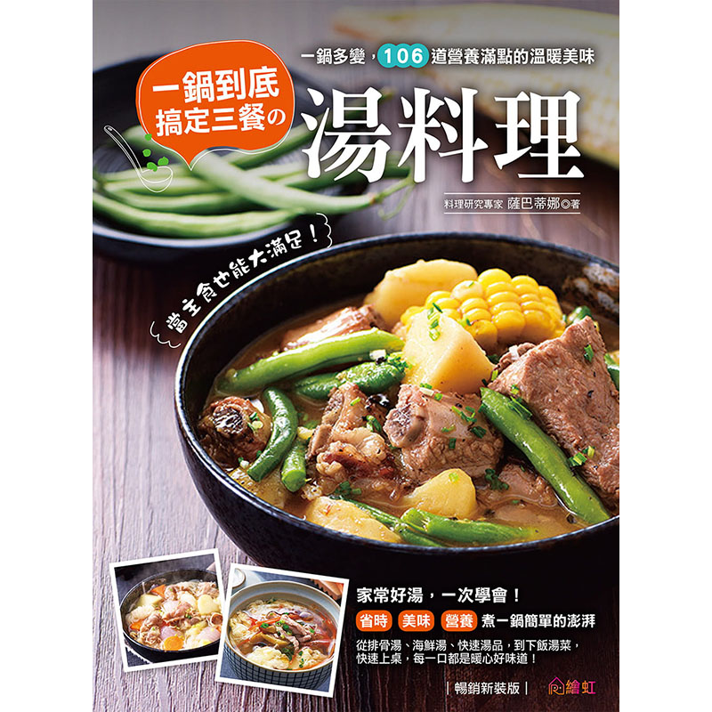 【预售】台版 一锅到底 搞定三餐的汤料理 一锅多变106道营养满点的温暖美味 新装版 萨巴蒂娜 排骨海鲜下饭汤料理技巧生活美食书