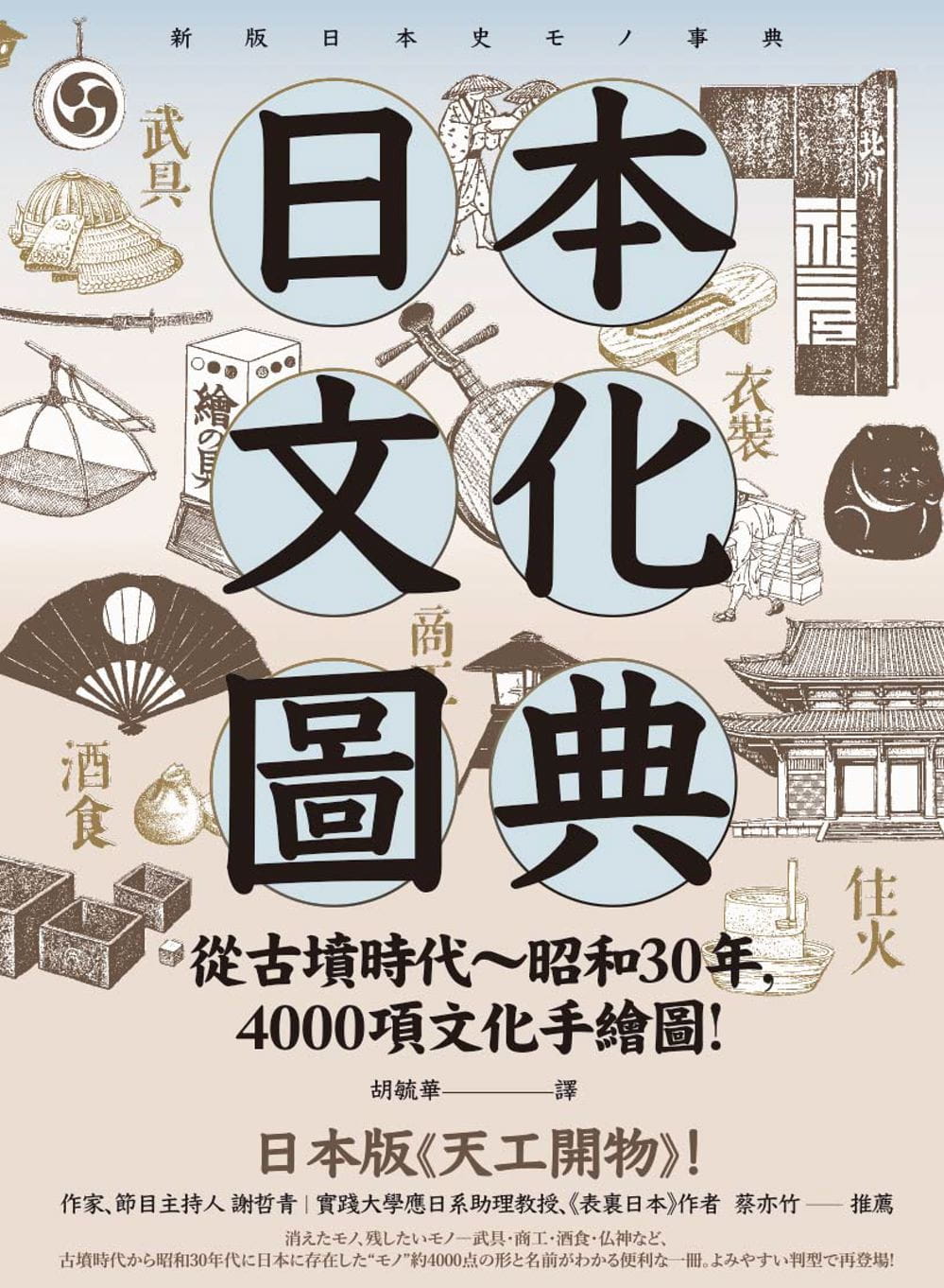 【现货】台版 日本文化图典从古坟时代 昭和30年 4000项文化手绘图艺术书籍 - 图0