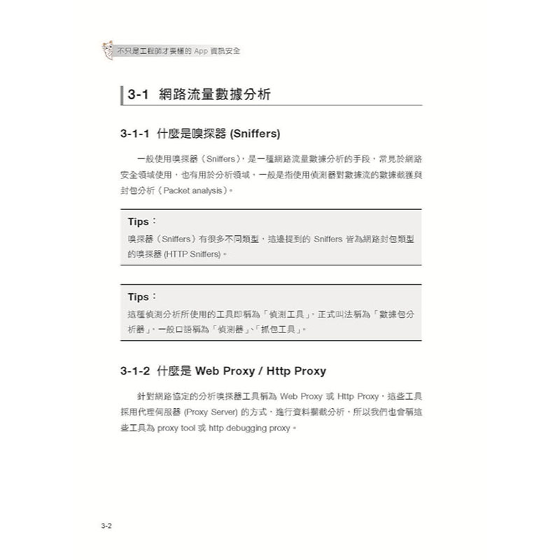 【预售】台版不只是工程师才要懂的 App信息安全取得资安检测合格**血泪史 iT邦帮忙铁人赛系列书博硕杨士逸 TI互联网书籍-图2