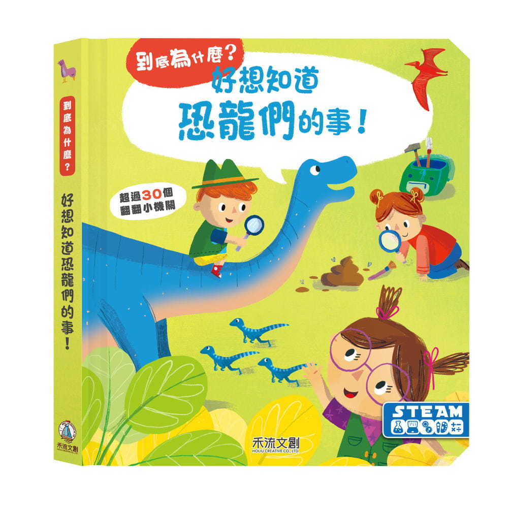 【预售】台版 studio好想知道恐龙们的事 禾流文创 YOYO 亲子互动恐龙科普智利开发儿童绘本书籍