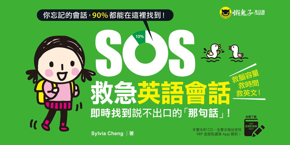 【现货】台版《SOS救急英语会话 即时找到说不出口的「那句话」》人生教育哲学书籍 懒鬼子