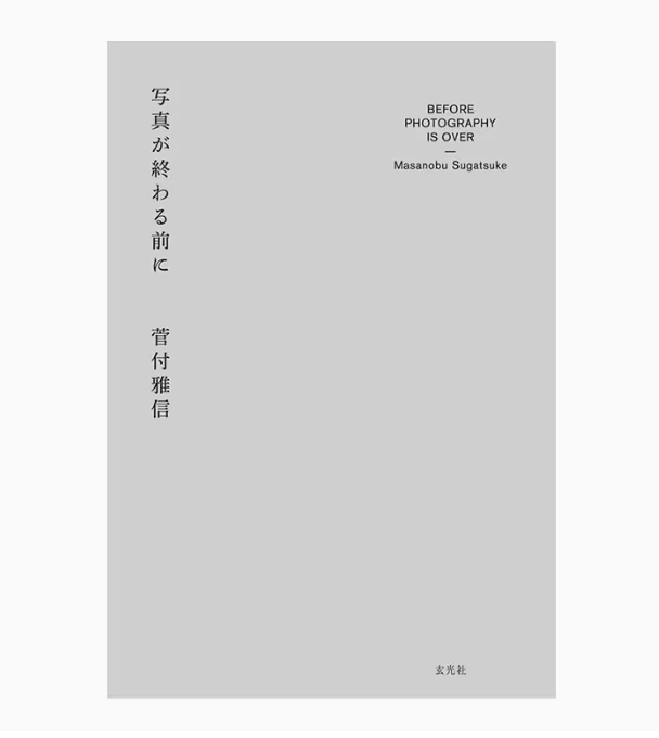 【预售】日文原版 写真が終わる前に 在照片结束之前 玄光社 菅付雅信 艺术摄影书籍 - 图0