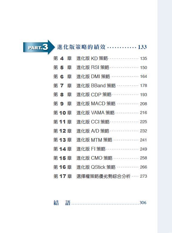 台版 技术指标带你进入选择权交易 附赠折价券 大数据系统回测客观破除传统指标迷思市场营销金融投资书籍 - 图1
