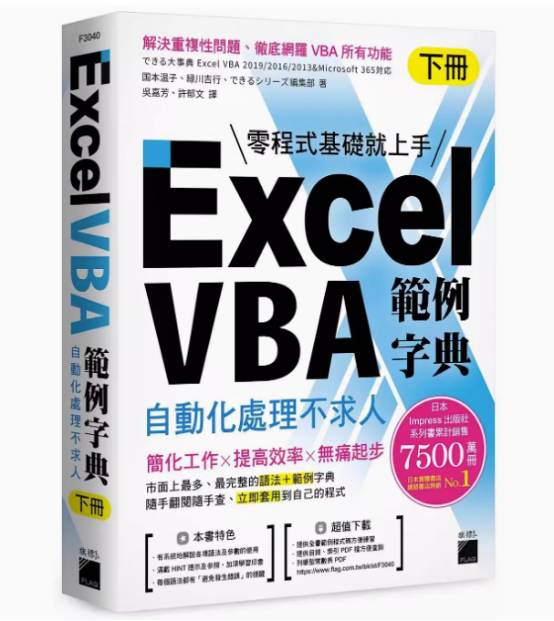 【预售】台版 Excel VBA 范例字典 自动化处理不求人 下册 旗标 国本温子 计算机应用书籍 - 图0