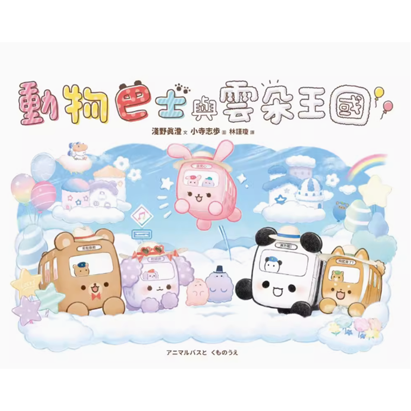 【预售】台版 动物巴士与云朵王国 采实文化 浅野真澄 陪伴孩子建立自信与勇气培养爱与良善的内心品格教育儿童绘本书籍