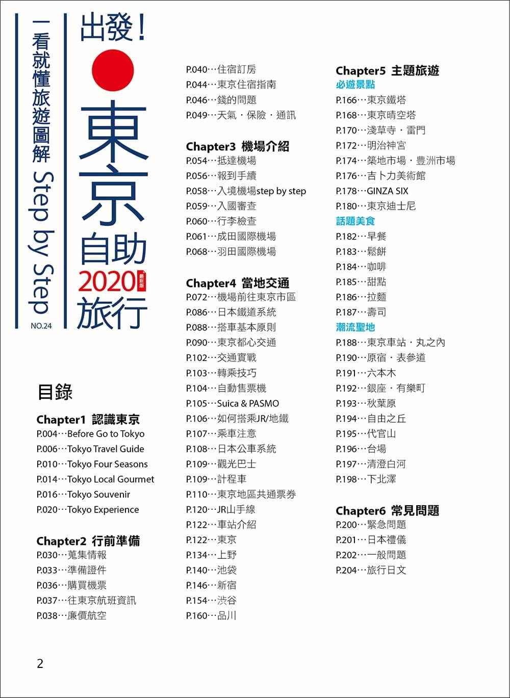 台版 出发 东京自助旅行2020 一看就懂旅游图解StepbyStep 交通方式热门景点美食购物旅游书籍 - 图1