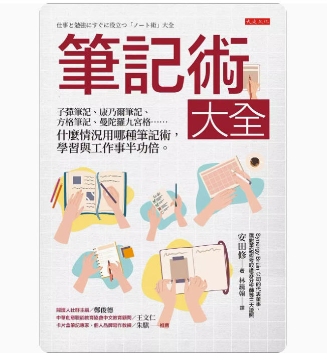 【预售】台版 笔记术大全 大是文化 安田修 康乃尔笔记方格笔记什么情况用哪种笔记术学习与工作事半功倍企业管理书籍