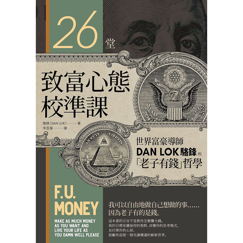 【预售】台版 26堂致富心态校准课 世界富豪导师DAN LOK骆锋的老子有钱哲学 骆锋 堡垒文化 人生规划财富思维投资理财书籍