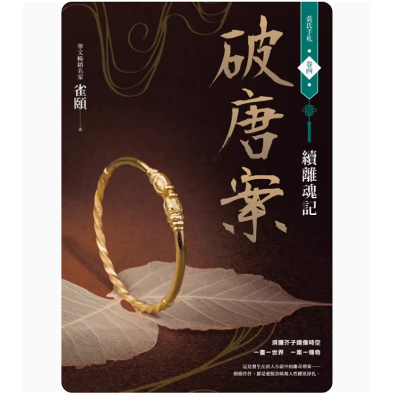 【预售】台版 破唐案 裴氏手札卷四 续离魂记 春光 雀颐 奇情断案力作文学小说书籍