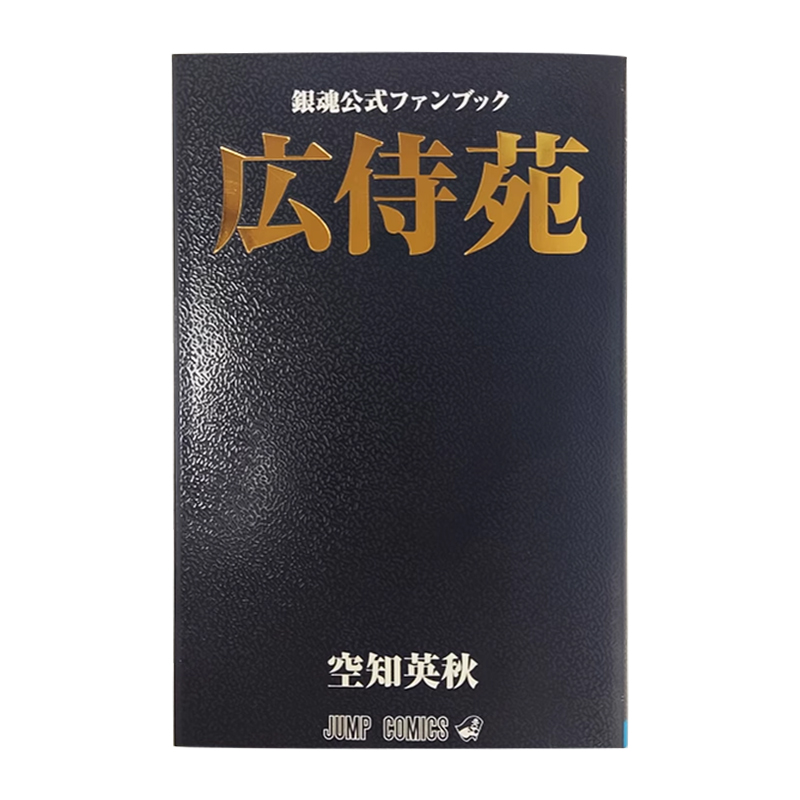 【现货】日文原版银魂公式书广侍苑広侍苑銀魂公式ファンブック集英社空知英秋插画画集日版漫画书籍-图0