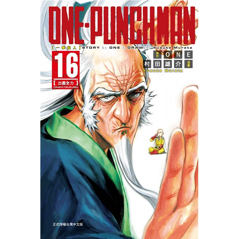 【预售】台版漫画书 《ONE PUNCH-MAN一拳超人1-21》 漫画 村田雄介 台版漫画东立出版 一击男埼玉杰诺斯 港台原版正版漫画书 - 图2