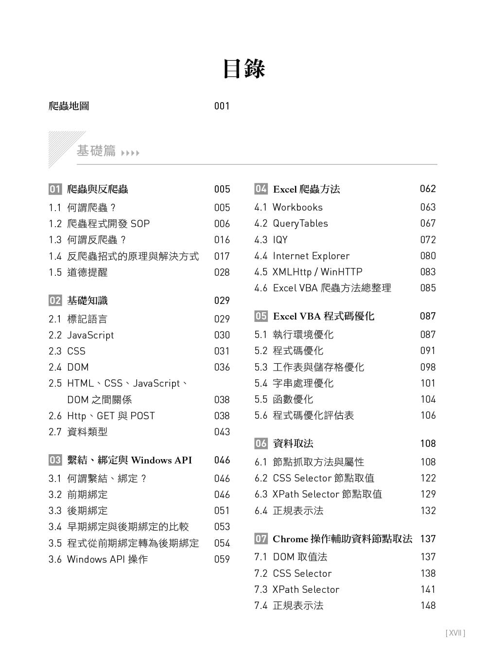 【现货】台版 Excel VBA实战技巧金融数据网络爬虫流程操作步骤实战范例演练电脑知识程度应用技巧书籍-图0