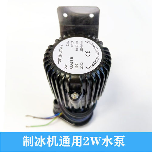 制冰机水泵2W3W6W9W14W25W40W抽水泵循环泵科酷久景星极月形冰泵 - 图0
