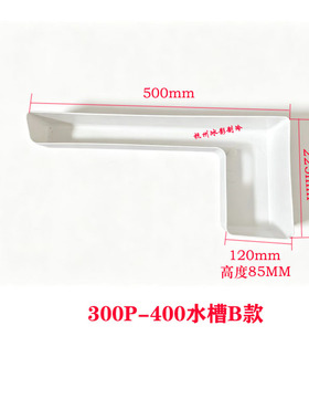 制冰机冰盘水槽久景星极储水槽