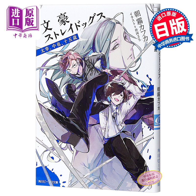 【中商原版】文豪野犬 太宰 中也 十五岁 小说 日文原版 文豪ストレイドッグス 太宰中也十五歳 春河35 朝雾卡夫卡 太宰治中? - 图0