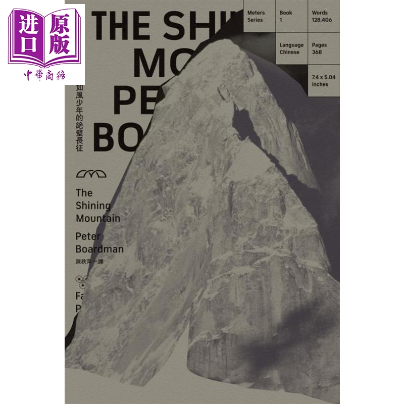 现货 辉耀之山 两位如风少年的绝壁长征 The Shining Mountain 港台原版 Peter Boardman 脸谱 詹伟雄【中商原版】 - 图1