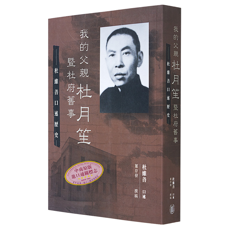 现货 我的父亲杜月笙暨杜府旧事 杜维善口述历史 港台原版 董存发撰稿 香港中华书局【中商原版】2020香港书展新书 - 图3