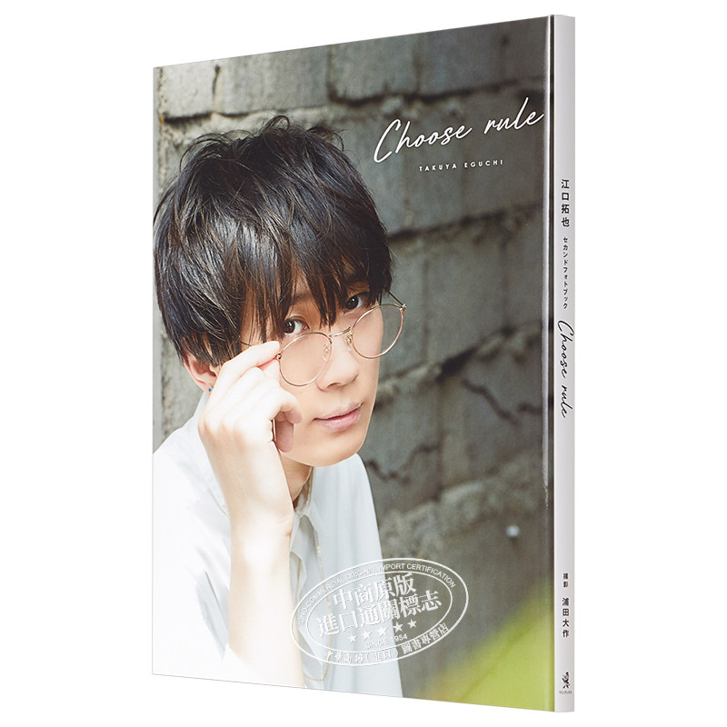 选择规则江口拓也2nd写真集日文原版choose Rule 中商原版 物联网设备 物联网传感器 智能家居及智能设备商城