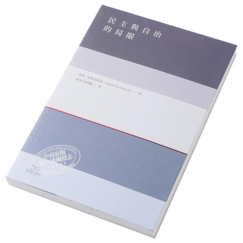 现货【中商原版】民主与自治的局限港台原版阿当普热沃斯基社会科学香港商务印书馆-图1