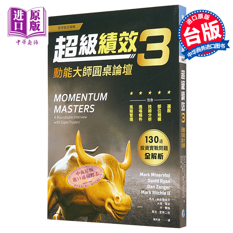 预售 超级绩效3 动能大师圆桌论坛 港台原版 MOMENTUM MASTERS 寰宇 投资学 股票交易【中商原版】 - 图0