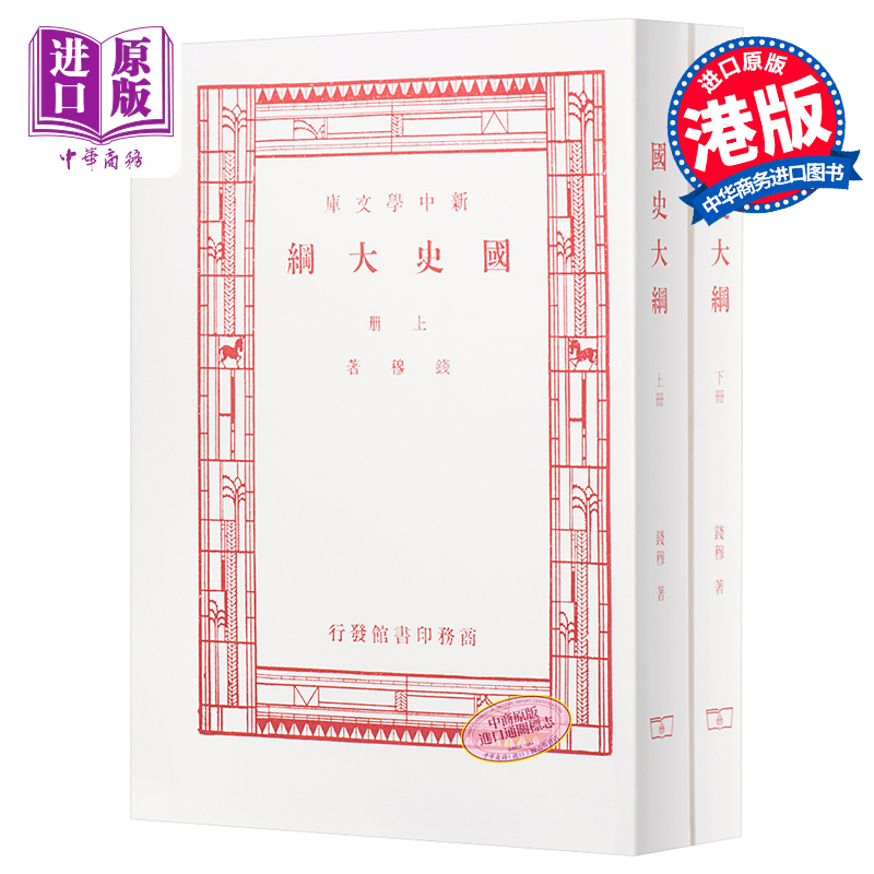 现货 国史大纲 上下册 八十年纪念版 复刻版 毛边本 港台原版 钱穆 香港商务 中国历史【中商原版】 - 图0