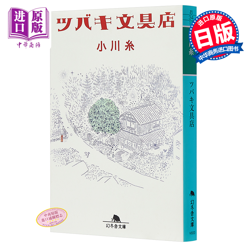 预售 【中商原版】山茶花文具店 文库本 本屋大赏获奖作品 日本畅销作家小川糸人气之作 日文原版 ツバキ文具店 小川系 日本文学 - 图0