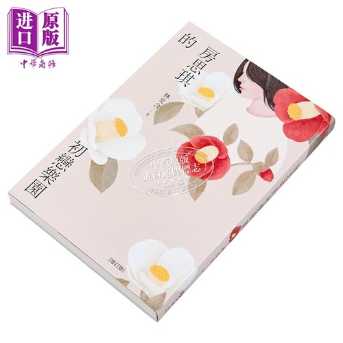 房思琪的初恋乐园 增订版 港台原版 林奕含 游击文化【中商原版】 - 图0