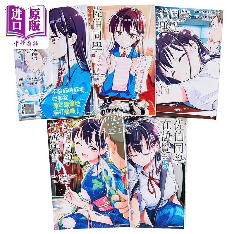 漫画 佐伯同学在睡觉1-5完 小菊路よう 台版漫画书 青文【中商原版】,淘宝优惠券,粉丝福利购,淘宝优惠卷