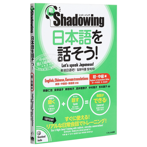 新Shadowing 用影子练习法说日语 初级到中级篇 中英韩日四语对照 日文原版 新シャドーイング 日本語を話そう【中商原版】 - 图3