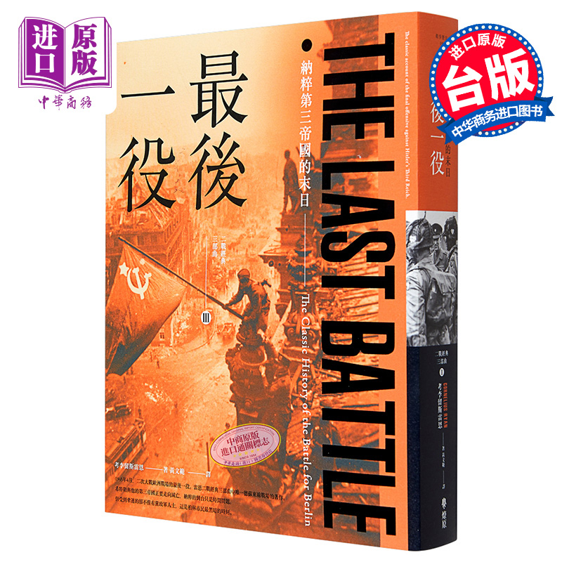 现货 最后一役 纳粹第三帝国的末日 Last Battle 港台原版 Cornelius Ryan 燎原出版 二战历史 军事【中商原版】 - 图0