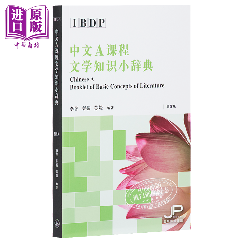 现货 IBDP Chinese A中文A课程文学知识小辞典+DP语言与文学课程非文学文体知识手册套装中文简体版港台原版【中商原版】-图0