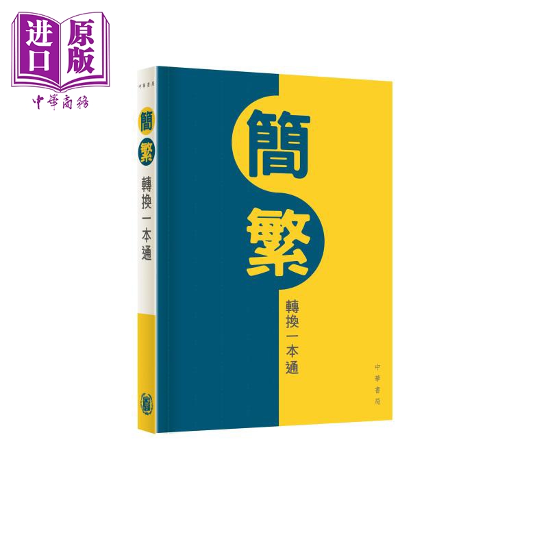 现货 香港中华书局 简繁转换一本通 港台原版 语言学习工具书 帮助读者快速准确地掌握简体字与繁体字的对应关系【中商原版】 - 图0