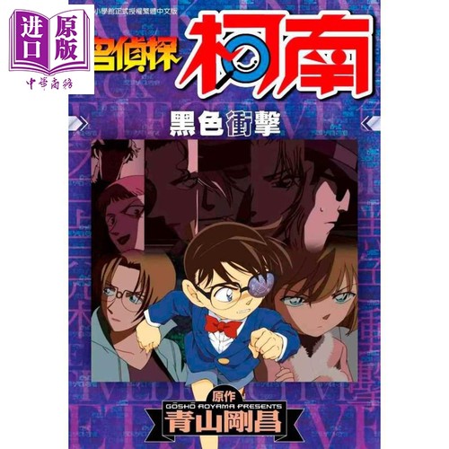 漫画 名侦探柯南 黑色冲击 青山刚昌? 台版漫画书 台湾青文出版【中商原版】 - 图0