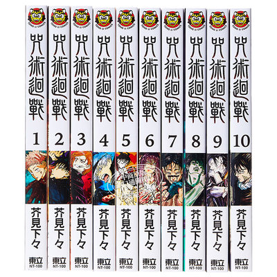 漫画咒术回战1 10 芥见下々台版漫画书东立咒术回战漫画话虎杖悠仁伏黑惠钉崎野蔷薇五条悟狗卷棘宿傩中商原版 虎窝淘