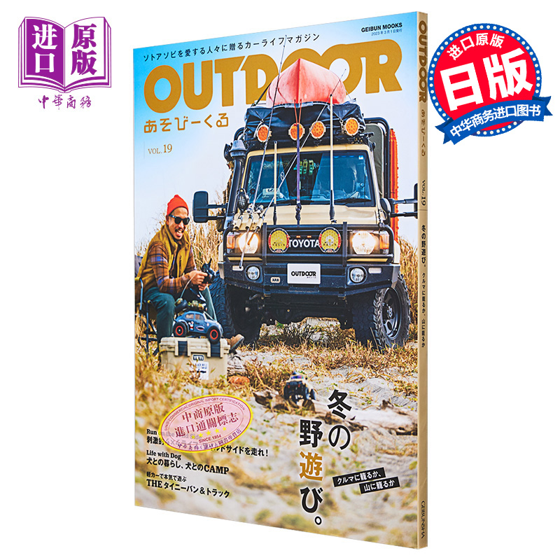 户外玩乐 vol.19 日文原版 OUTDOORあそびーくる 19 ソトアソビを愛する人々に贈るカーライフマガジン 冬の野遊び【中商原版 - 图0