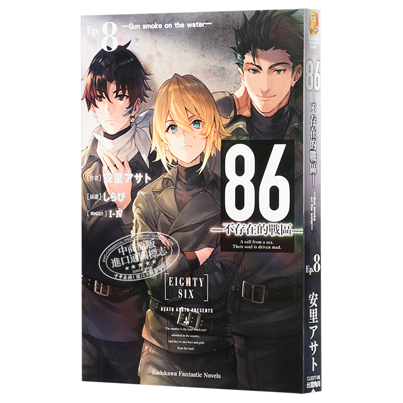 现货 轻小说 86 不存在的战区 Ep8 Gun smoke on the water 台版 角川 2021年4月新番【中商原版】 - 图3