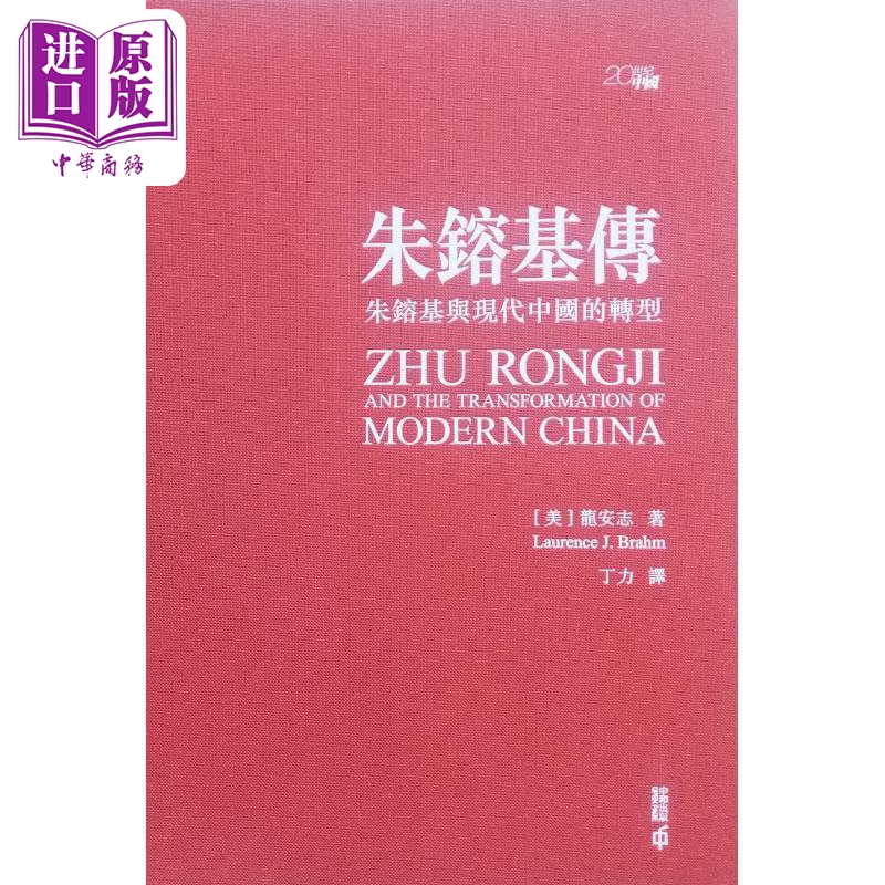 现货 朱镕基传 朱镕基与现代中国的转型 亲签精装典藏版 港台原版 龙安志 Laurence J. Brahm 香港中和出版【中商原版】 - 图1