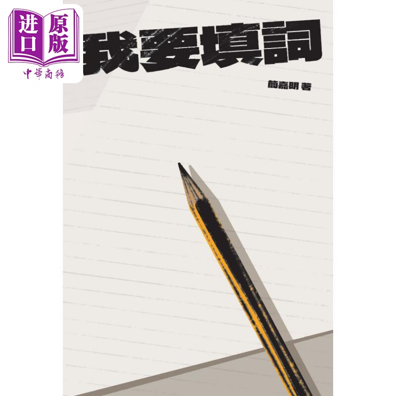 我要填词 港台艺术原版 简嘉明 三联书店出版【中商原版】