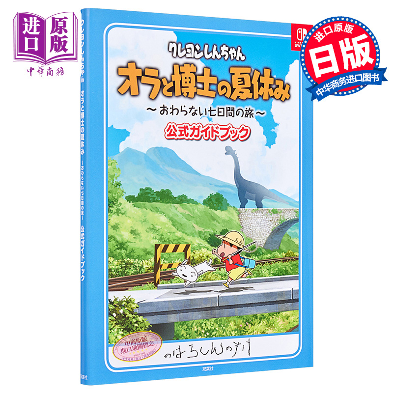 现货 蜡笔小新与博士的暑假无尽的七日之旅日文原版クレヨンしんちゃん オラと博士の夏休みおわらない七日間の旅【中商原版】 - 图0