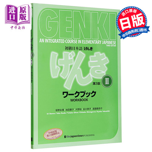 GENKI 初级日语练习册2 第三版 日文原版 GENKI An Integrated Course in Elementary Japanese II【中商原版】 - 图0