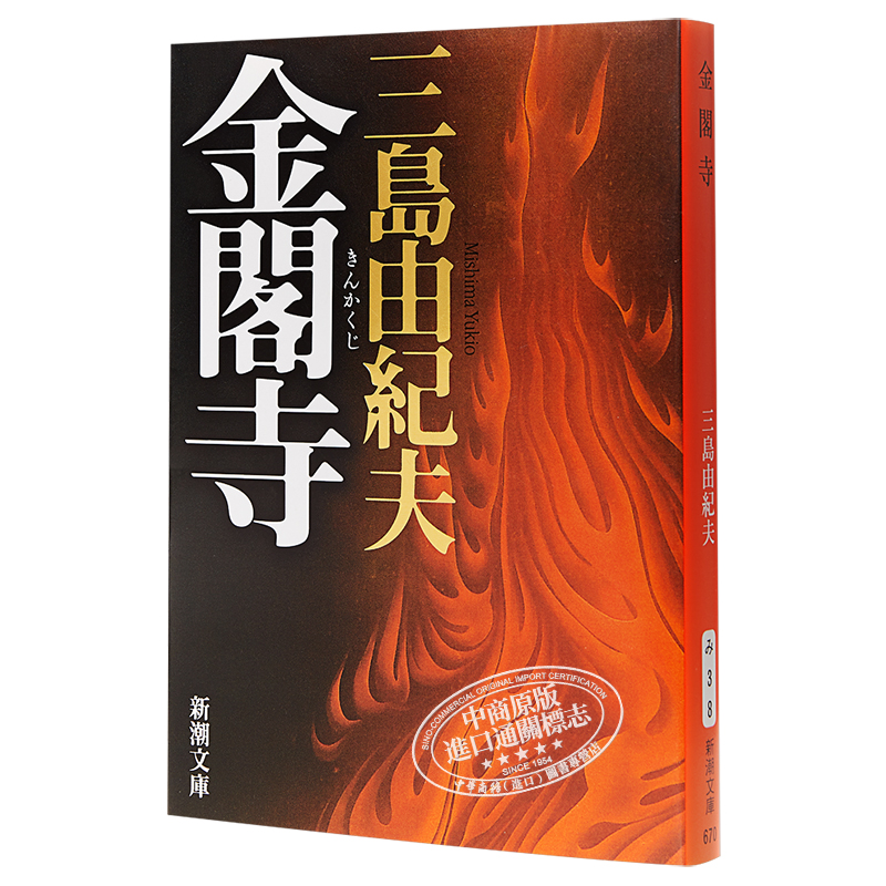 【中商原版】金阁寺新装版日文原版金閣寺文学大师三岛由纪夫集大成作入围诺贝尔奖读卖文学奖莫言余华阎连科三毛推荐-图3