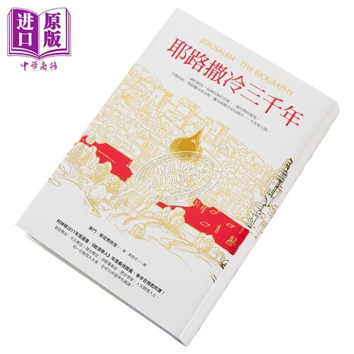 预售 【中商原版】耶路撒冷三千年 港台原版精装 究竟 Jerusalem The Biography 3000年历史 基*教伊斯*教圣城 以色列 巴勒斯坦 - 图2