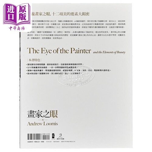 画家之眼：像艺术家一样思考观察,从题材到技法,淬炼风格与心法的13堂课(三版) 港台艺术原版  大牌出版 【中商原版】 - 图1