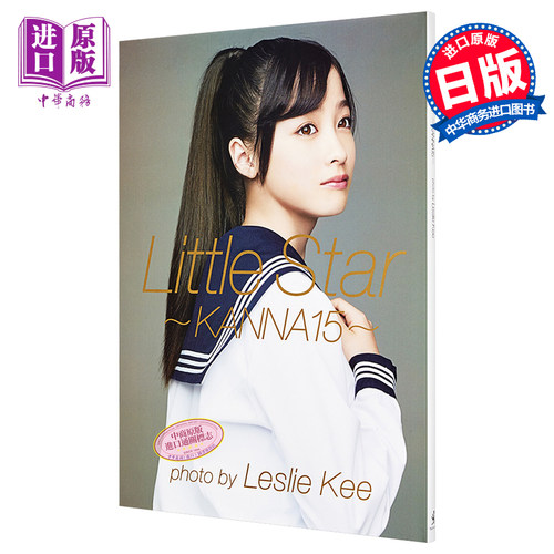 【中商原版】桥本环奈写真集 Little Star~KANNA15~ 日文原版 橋本環奈 レスリーキー 日文原版书 ワニブックス写真集 - 图0