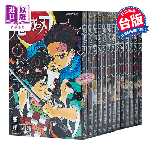 预售 漫画 鬼灭之刃 1-23完 吾峠呼世晴 台版漫画书 东立出版  炭治郎祢豆子我妻善逸嘴平伊之助中商原 - 图0
